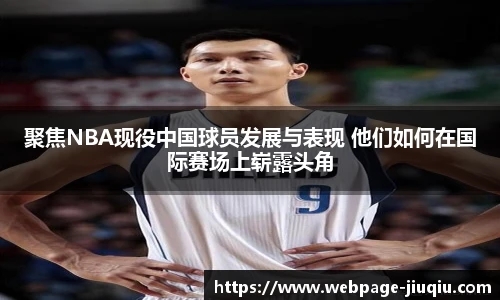 聚焦NBA现役中国球员发展与表现 他们如何在国际赛场上崭露头角