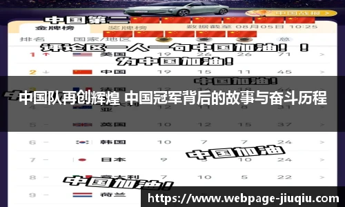 中国队再创辉煌 中国冠军背后的故事与奋斗历程