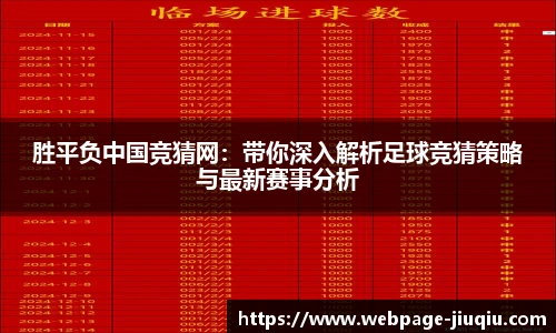 胜平负中国竞猜网：带你深入解析足球竞猜策略与最新赛事分析