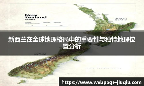 新西兰在全球地理格局中的重要性与独特地理位置分析