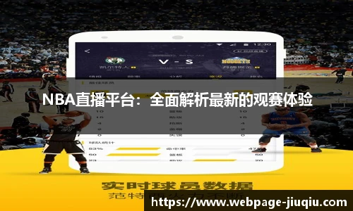 NBA直播平台：全面解析最新的观赛体验