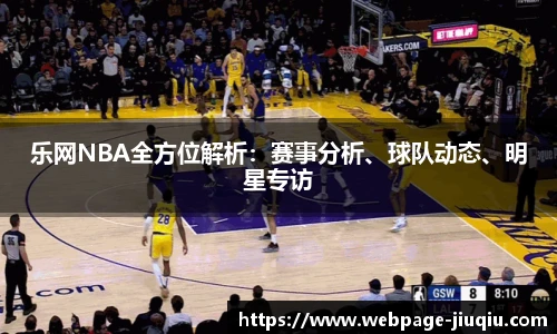 乐网NBA全方位解析：赛事分析、球队动态、明星专访