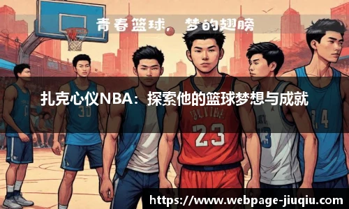 扎克心仪NBA：探索他的篮球梦想与成就