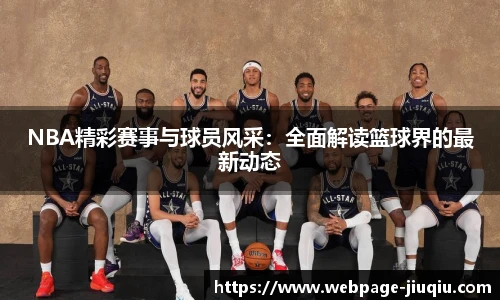 NBA精彩赛事与球员风采：全面解读篮球界的最新动态