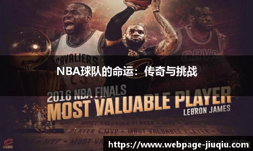 NBA球队的命运：传奇与挑战