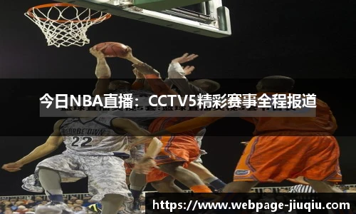 今日NBA直播：CCTV5精彩赛事全程报道