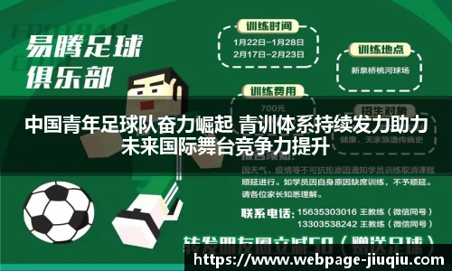 中国青年足球队奋力崛起 青训体系持续发力助力未来国际舞台竞争力提升