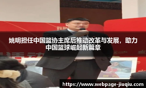 姚明担任中国篮协主席后推动改革与发展，助力中国篮球崛起新篇章