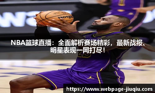 NBA篮球直播：全面解析赛场精彩，最新战报、明星表现一网打尽！