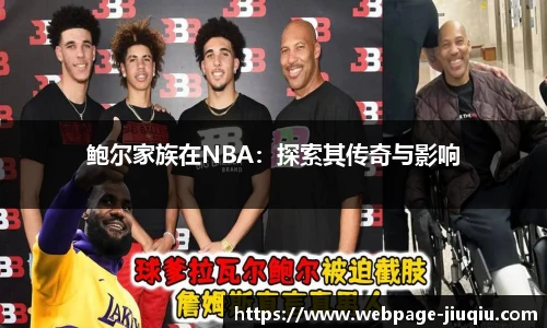 鲍尔家族在NBA：探索其传奇与影响