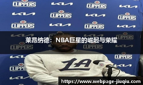 莱昂纳德：NBA巨星的崛起与荣耀