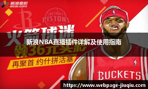 新浪NBA直播插件详解及使用指南