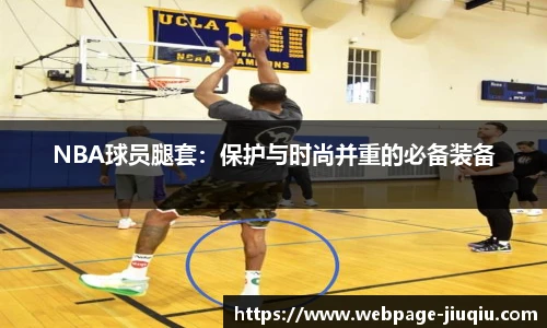 NBA球员腿套：保护与时尚并重的必备装备