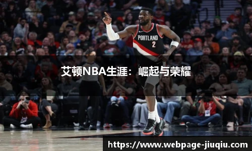 艾顿NBA生涯：崛起与荣耀