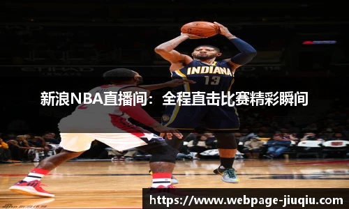 新浪NBA直播间：全程直击比赛精彩瞬间