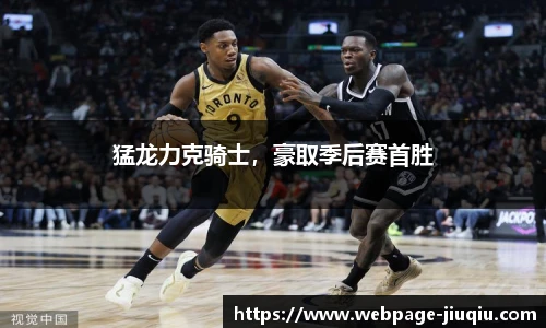 猛龙力克骑士，豪取季后赛首胜