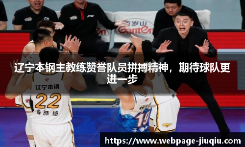 辽宁本钢主教练赞誉队员拼搏精神，期待球队更进一步