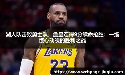 湖人队击败勇士队，詹皇连得9分续命抢胜：一场惊心动魄的胜利之战