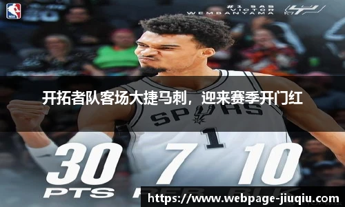 开拓者队客场大捷马刺，迎来赛季开门红