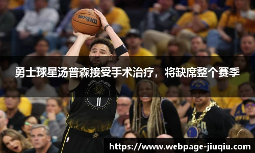 勇士球星汤普森接受手术治疗，将缺席整个赛季