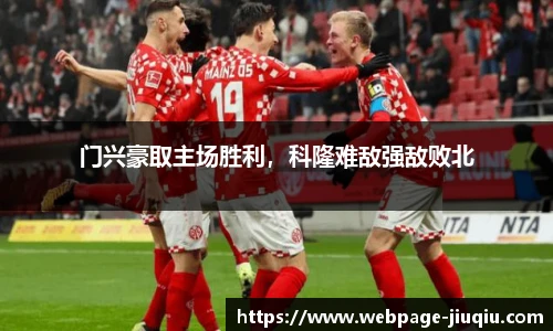 门兴豪取主场胜利，科隆难敌强敌败北
