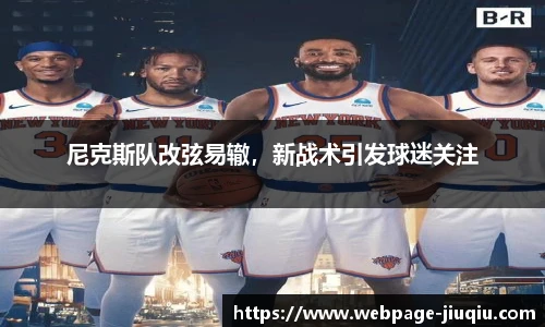 尼克斯队改弦易辙，新战术引发球迷关注