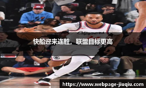 快船迎来连胜，联盟目标更高