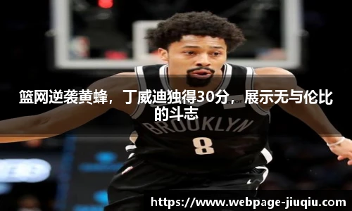 篮网逆袭黄蜂，丁威迪独得30分，展示无与伦比的斗志