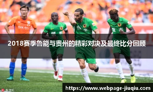 2018赛季鲁能与贵州的精彩对决及最终比分回顾