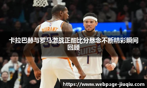 卡拉巴赫与罗马激战正酣比分悬念不断精彩瞬间回顾