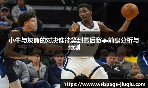 小牛与灰熊的对决谁能笑到最后赛季前瞻分析与预测