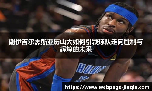 谢伊吉尔杰斯亚历山大如何引领球队走向胜利与辉煌的未来