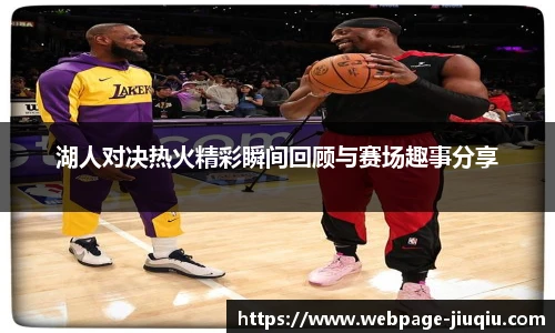湖人对决热火精彩瞬间回顾与赛场趣事分享