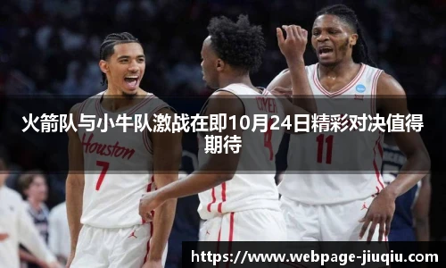 火箭队与小牛队激战在即10月24日精彩对决值得期待