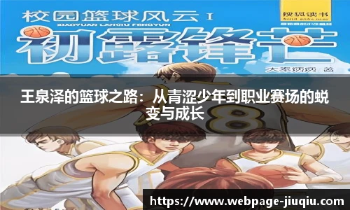 王泉泽的篮球之路：从青涩少年到职业赛场的蜕变与成长
