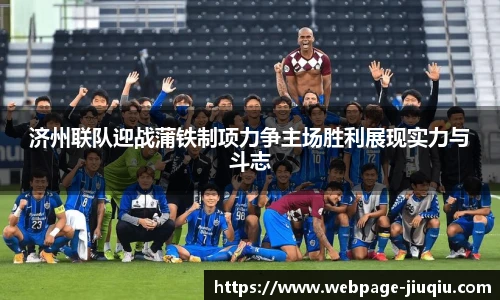 济州联队迎战蒲铁制项力争主场胜利展现实力与斗志