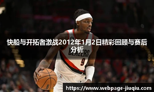 快船与开拓者激战2012年1月2日精彩回顾与赛后分析