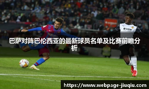 巴萨对阵巴伦西亚的最新球员名单及比赛前瞻分析