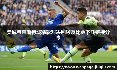 曼城与莱斯特城精彩对决回顾及比赛下载链接分享