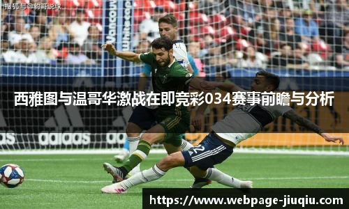 西雅图与温哥华激战在即竞彩034赛事前瞻与分析
