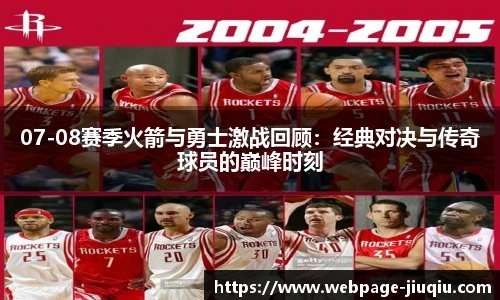 07-08赛季火箭与勇士激战回顾：经典对决与传奇球员的巅峰时刻
