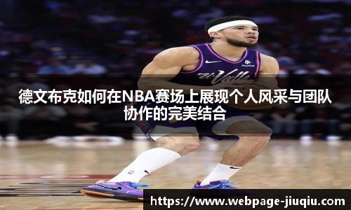 德文布克如何在NBA赛场上展现个人风采与团队协作的完美结合