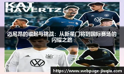 迈尼昂的崛起与挑战：从新星门将到国际赛场的闪耀之路