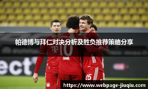 帕德博与拜仁对决分析及胜负推荐策略分享