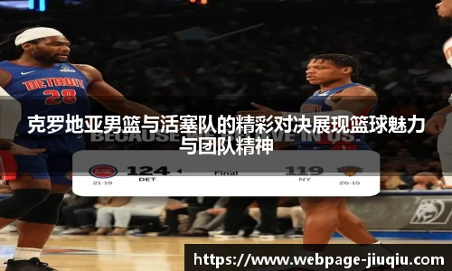 克罗地亚男篮与活塞队的精彩对决展现篮球魅力与团队精神