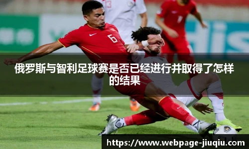 俄罗斯与智利足球赛是否已经进行并取得了怎样的结果