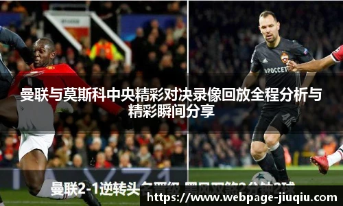 曼联与莫斯科中央精彩对决录像回放全程分析与精彩瞬间分享