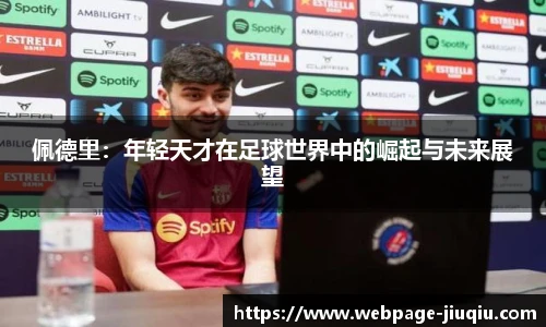 佩德里：年轻天才在足球世界中的崛起与未来展望