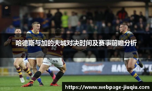 哈德斯与加的夫城对决时间及赛事前瞻分析
