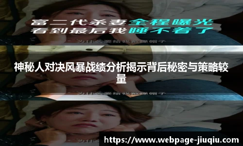 神秘人对决风暴战绩分析揭示背后秘密与策略较量